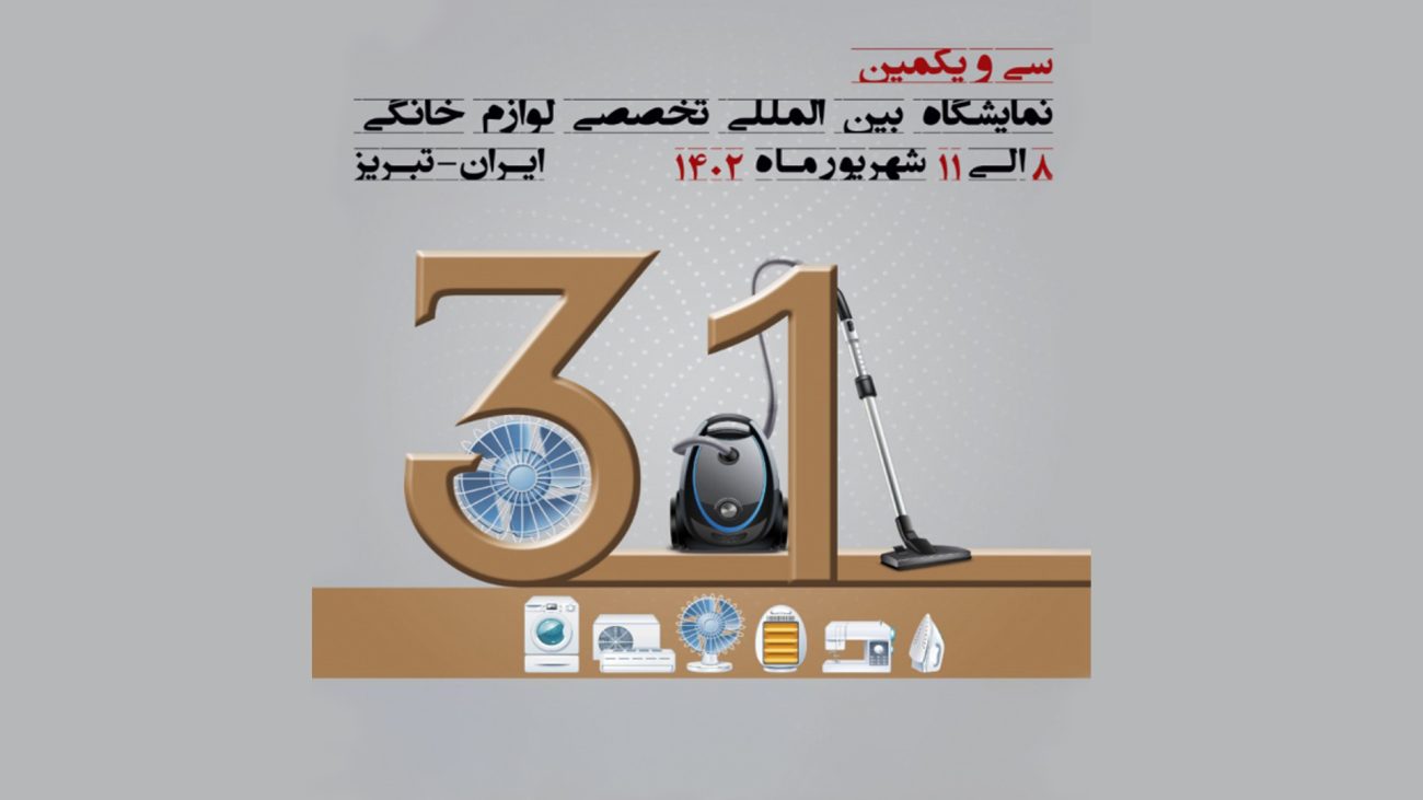 سی و یکمین نمایشگاه بین المللی تخصصی لوازم خانگی تبریز