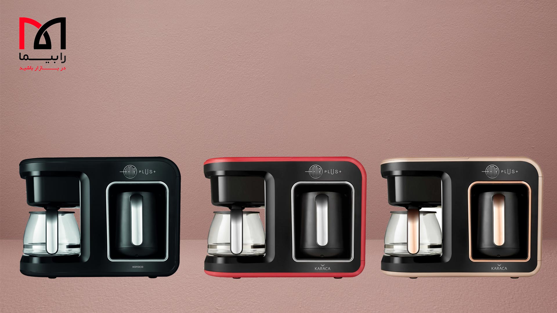 راهنمای خرید قهوه ساز برقی ۲ در ۱ هاتیرپلاس کاراجا | لوازم خانگی ایران