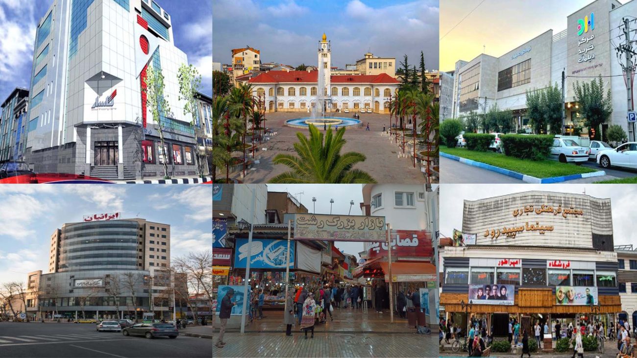 بازارها و مراکز لوازم خانگی رشت